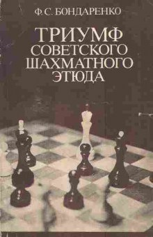Книга Бондаренко Ф.С. Триумф советского шахматного этюда, 11-3071, Баград.рф